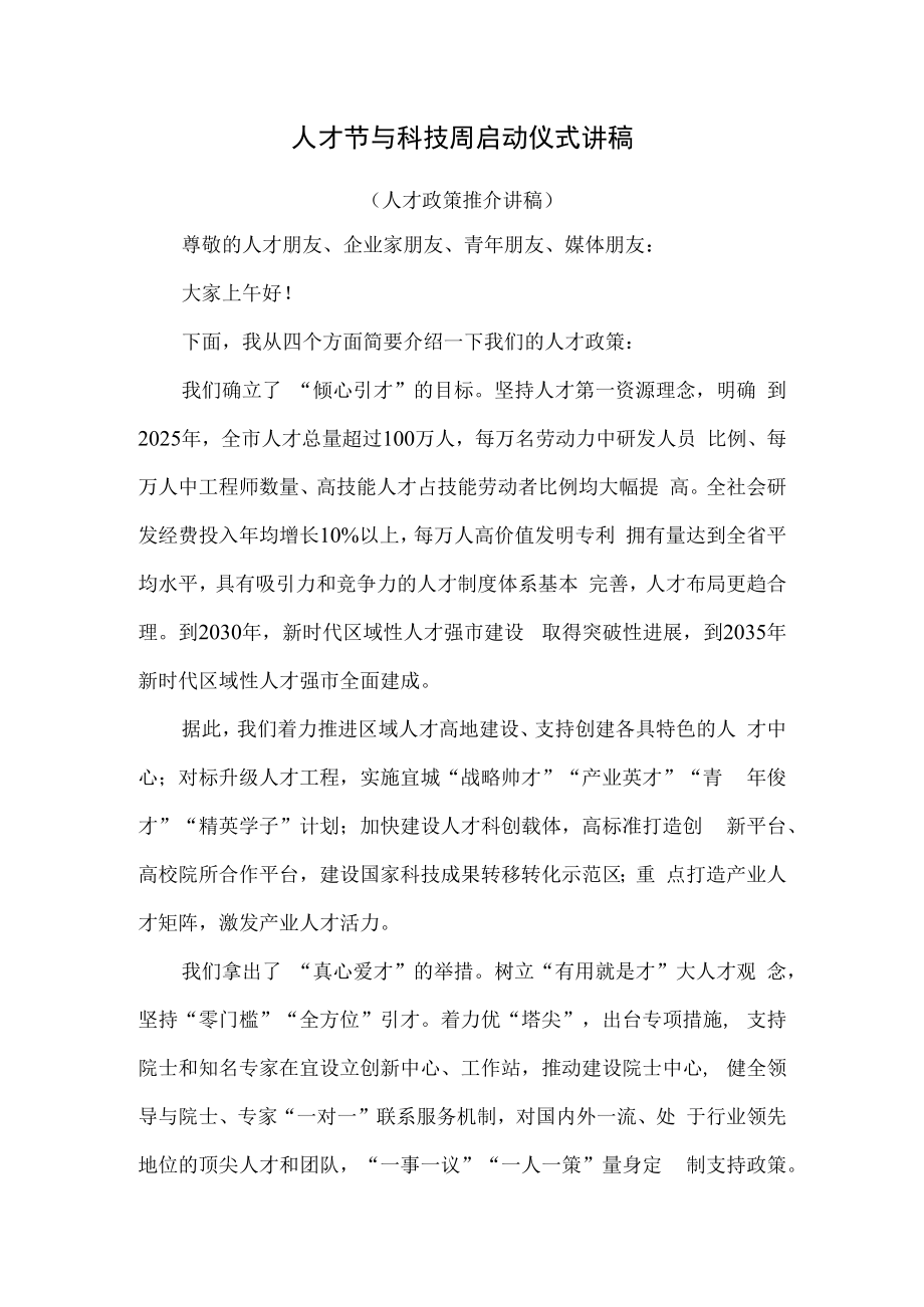 人才节与人才周启动仪式讲稿（人才政策推介讲稿）.docx_第1页