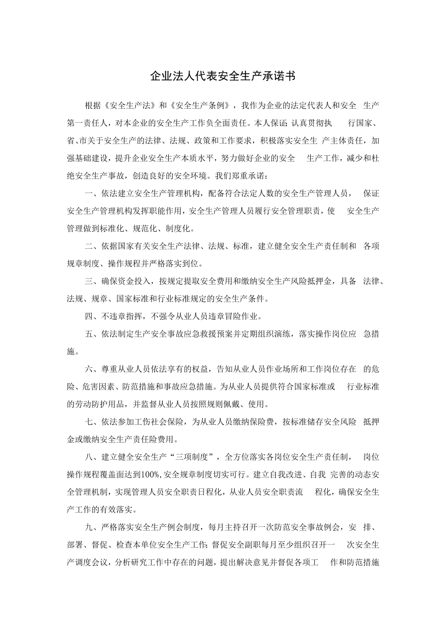 企业法人代表及员工安全生产承诺书模板.docx_第1页