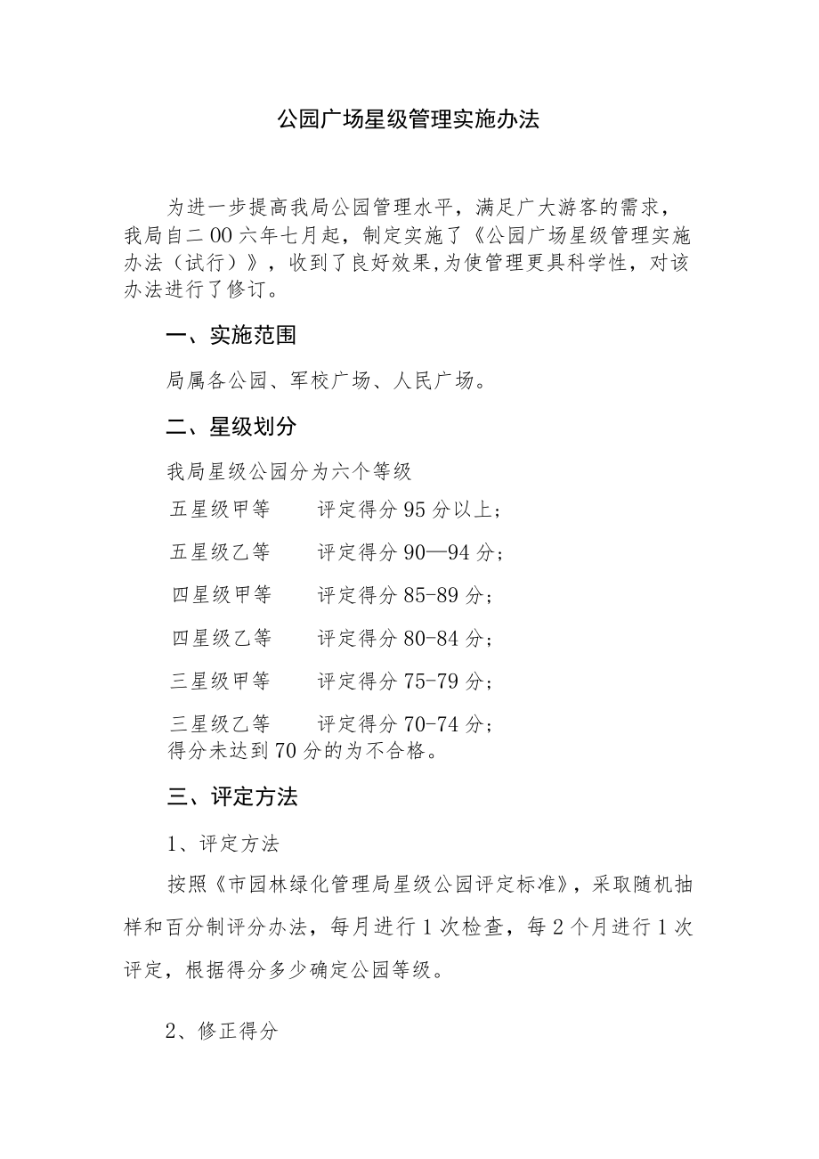 公园广场星级管理实施办法.docx_第1页