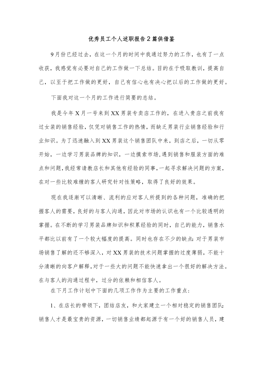 优秀员工个人述职报告2篇供借鉴.docx_第1页