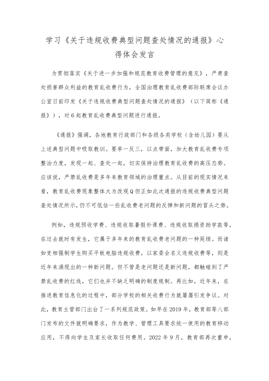 学习《关于违规收费典型问题查处情况的通报》心得体会发言.docx_第1页