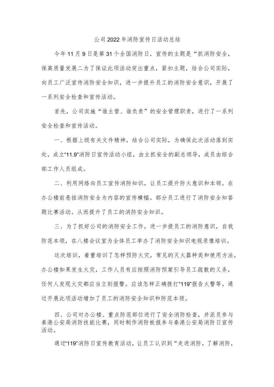 公司2022年消防宣传日活动总结.docx_第1页