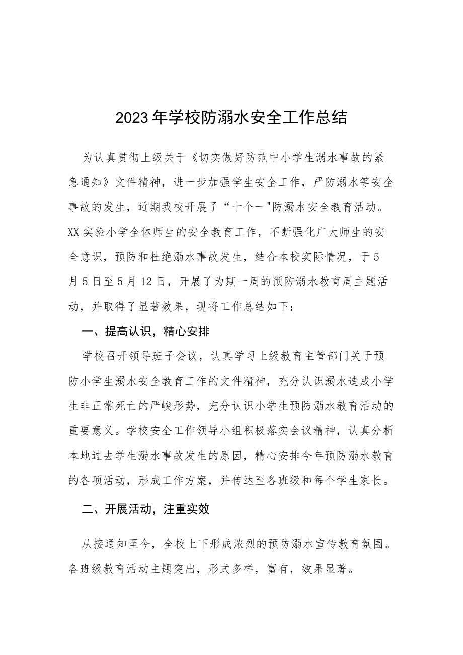 中小学校2023年学校防溺水安全工作总结七篇.docx_第1页