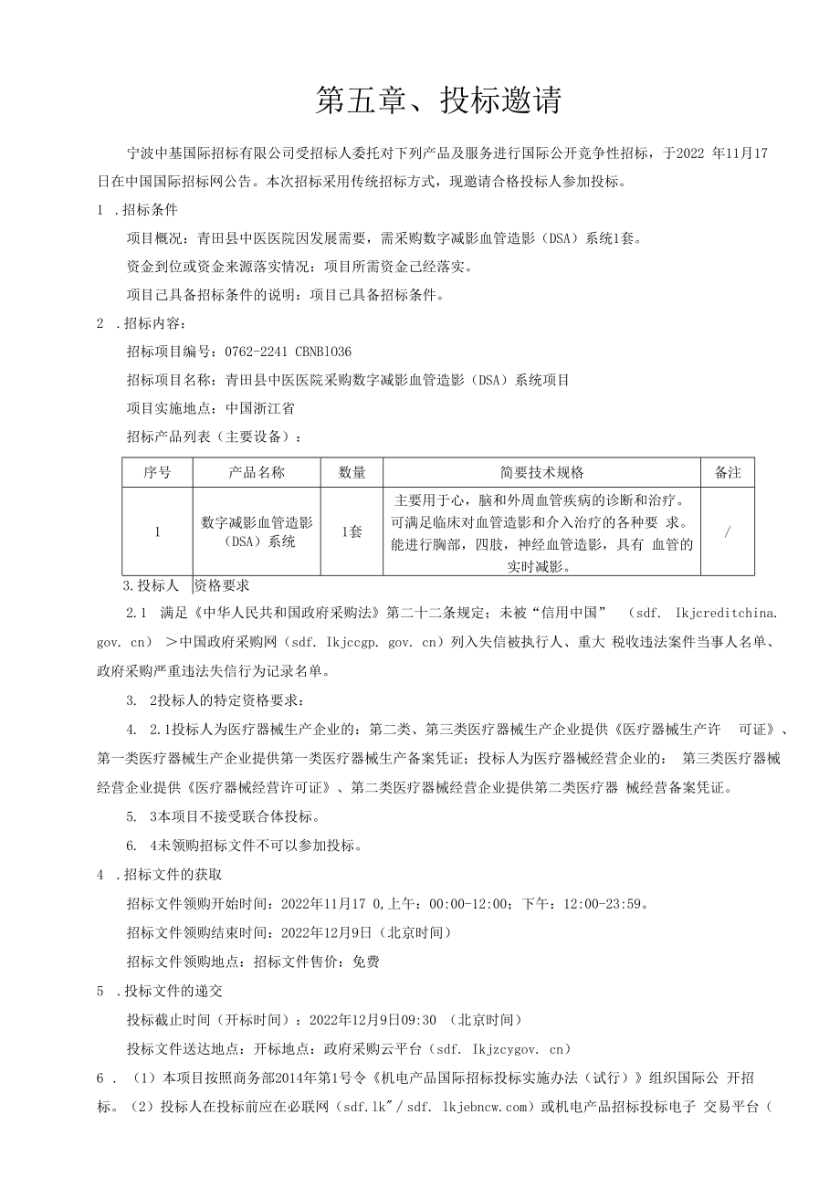 中医医院采购数字减影血管造影（DSA）系统项目招标文件.docx_第3页