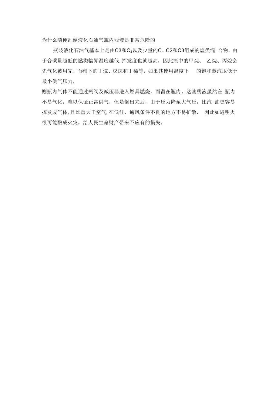 为什么随便乱倒液化石油气瓶内残液是非常危险的.docx_第1页