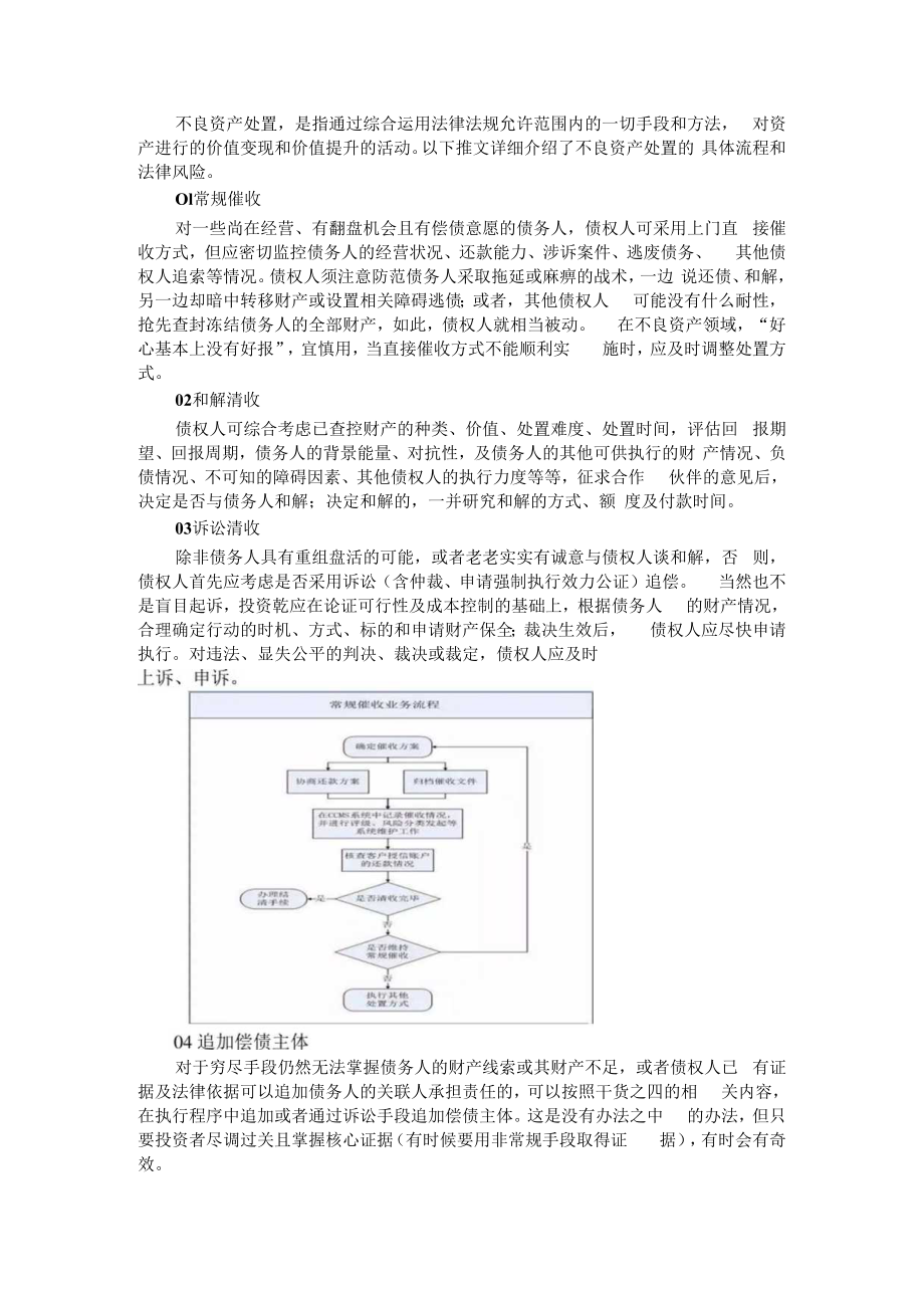 不良资产处置的具体流程和法律风险 附不良资产清收处置的法律合规风险和防范对策.docx_第1页