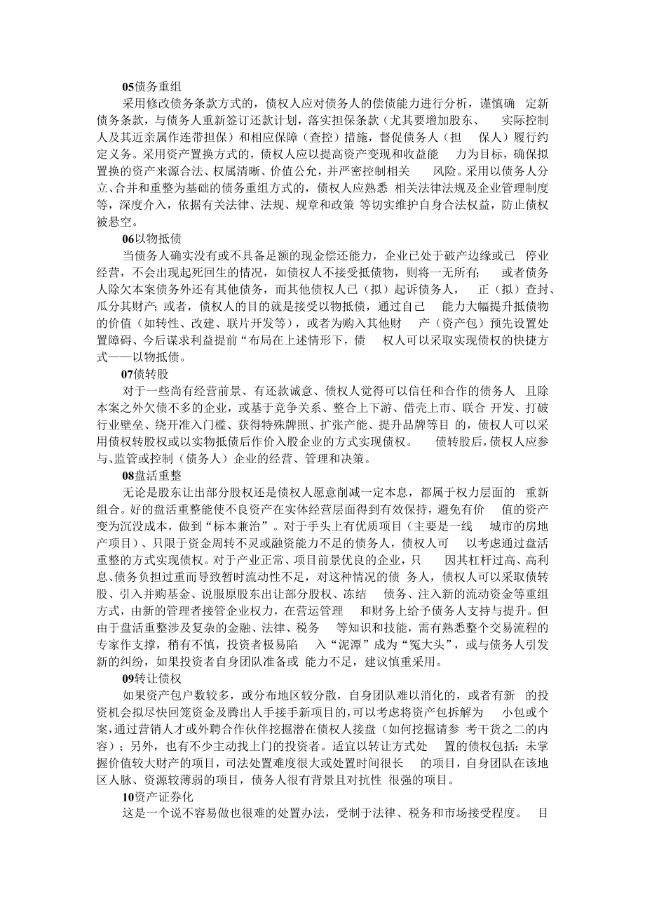 不良资产处置的具体流程和法律风险 附不良资产清收处置的法律合规风险和防范对策.docx_第2页