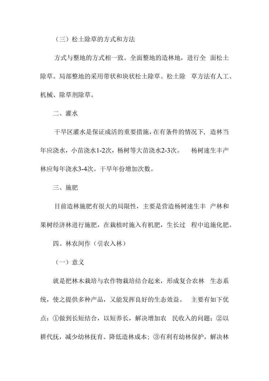 人工幼林的土壤管理措施.docx_第2页