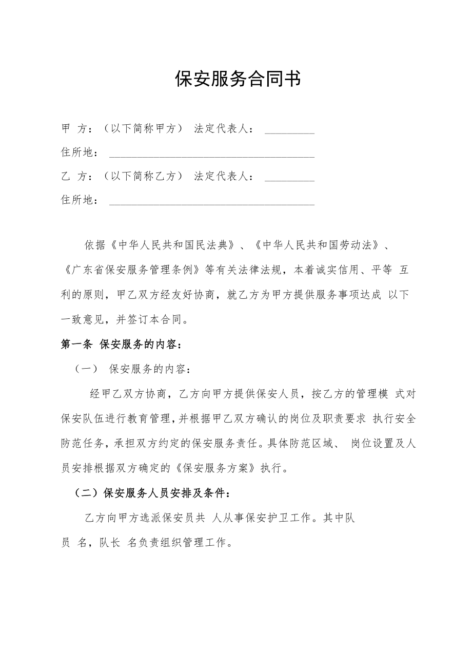 保安服务合同书.docx_第1页