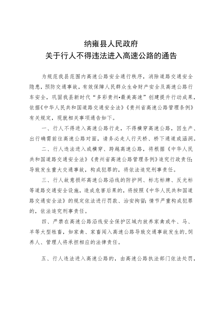 关于行人不得违法进入高速公路的通告（征求意见稿）》.docx_第1页