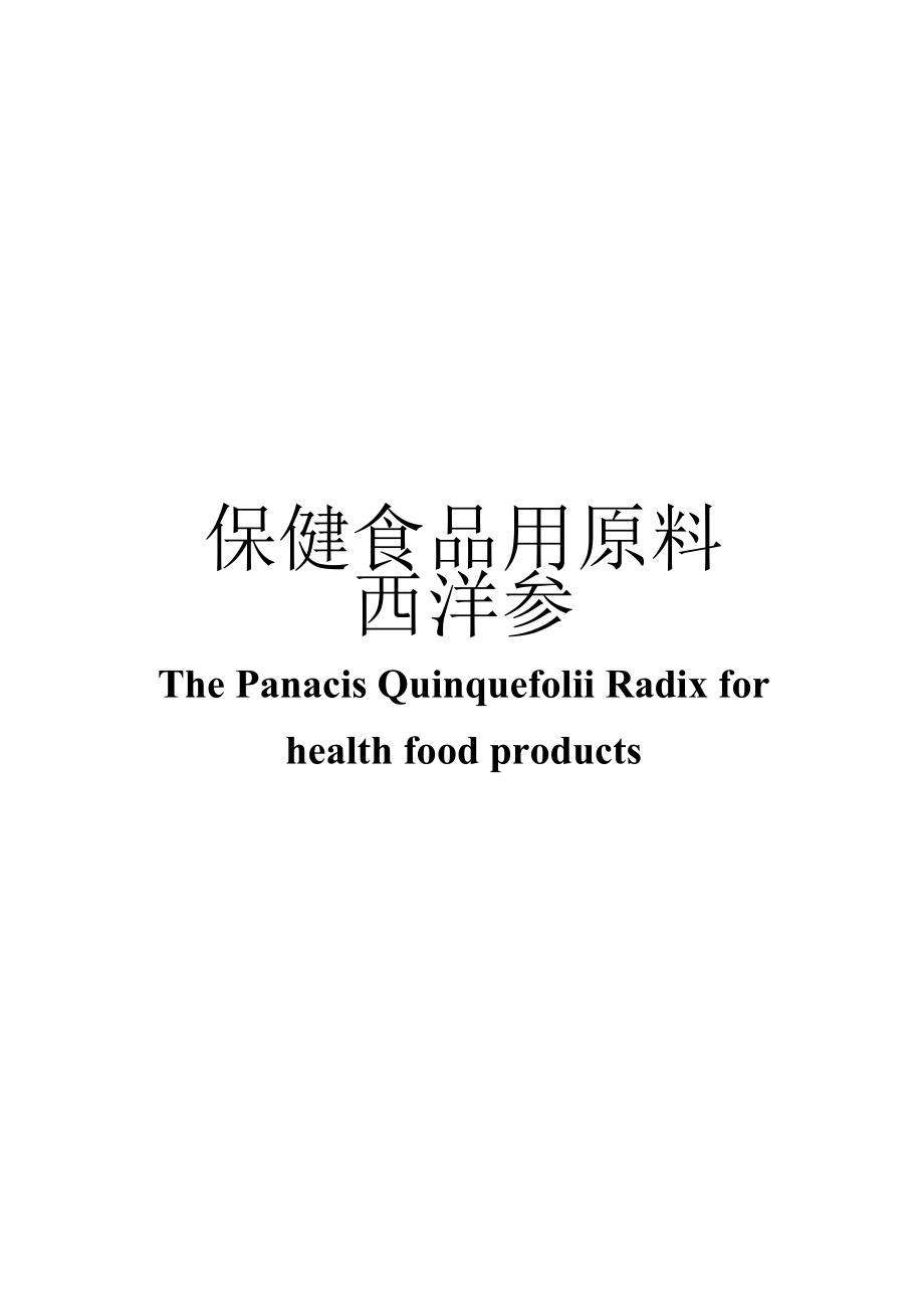 保健食品用原料西洋参团体标准 正文内容.docx_第1页