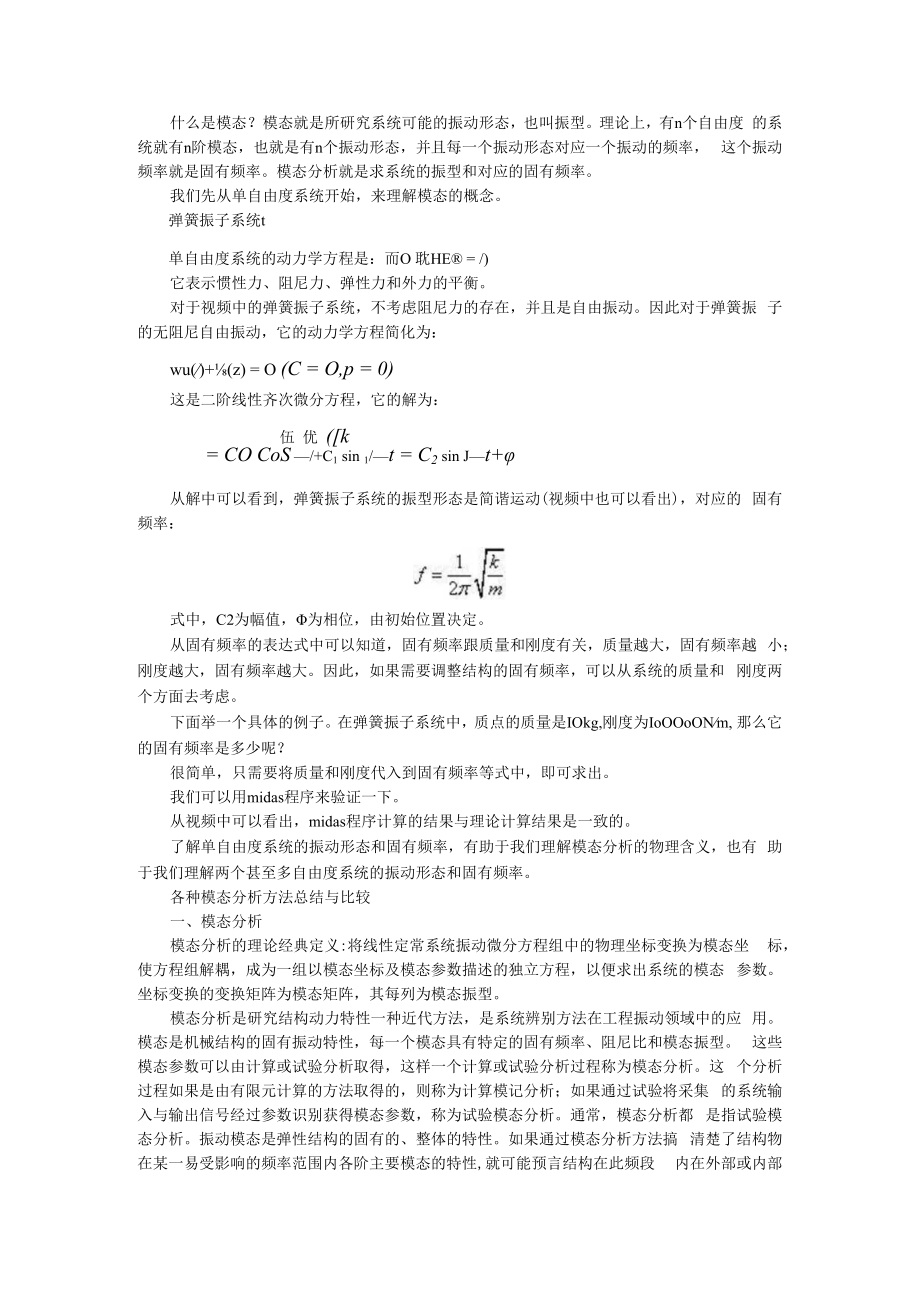 从单自由度系统理解模态分析 附各种模态分析方法总结与比较.docx_第1页