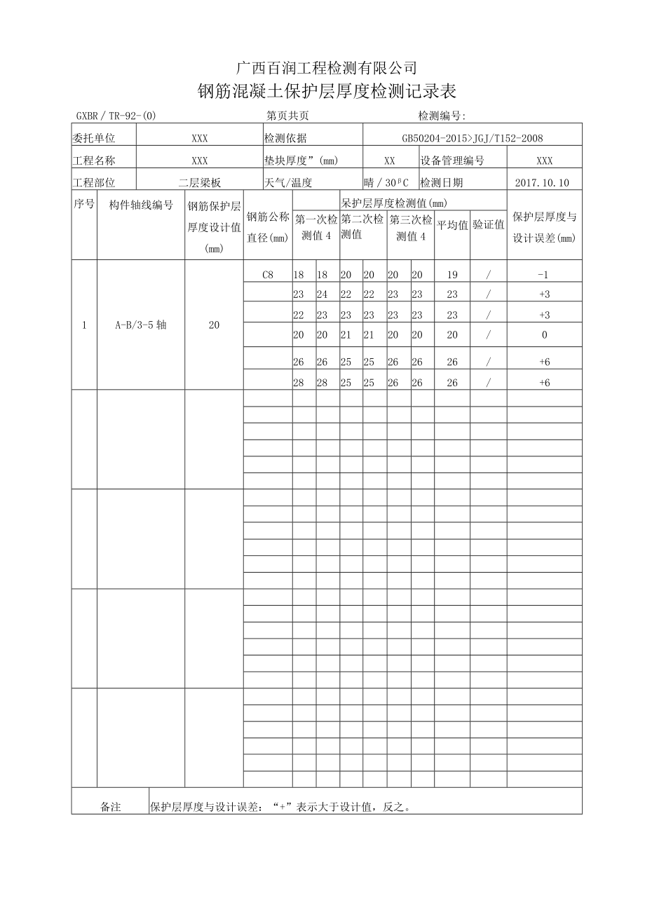 保护层记录表 - 副本.docx_第1页