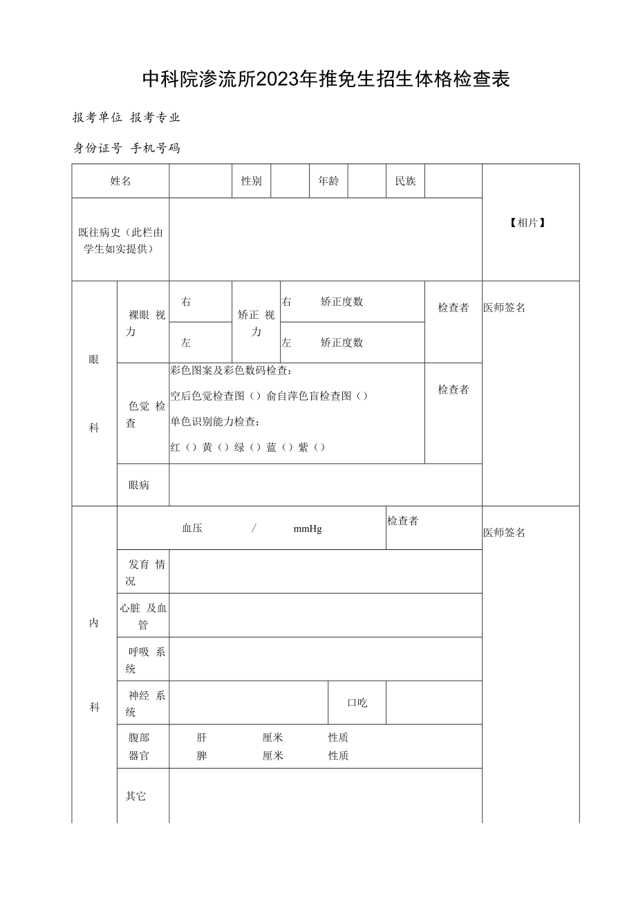 中科院渗流所2023年推免生招生体格检查表.docx_第1页