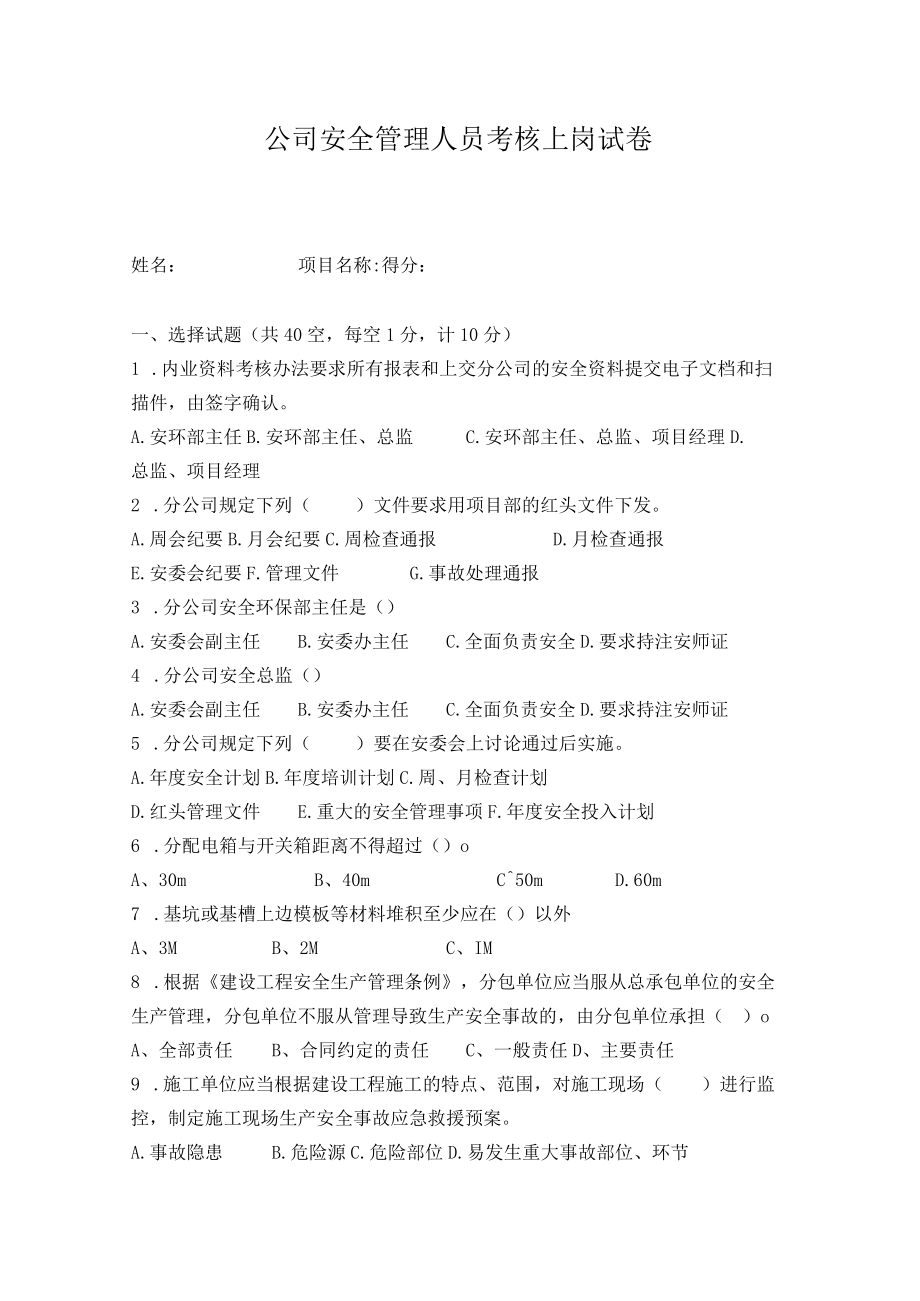 公司安全管理人员考核试题.docx_第1页