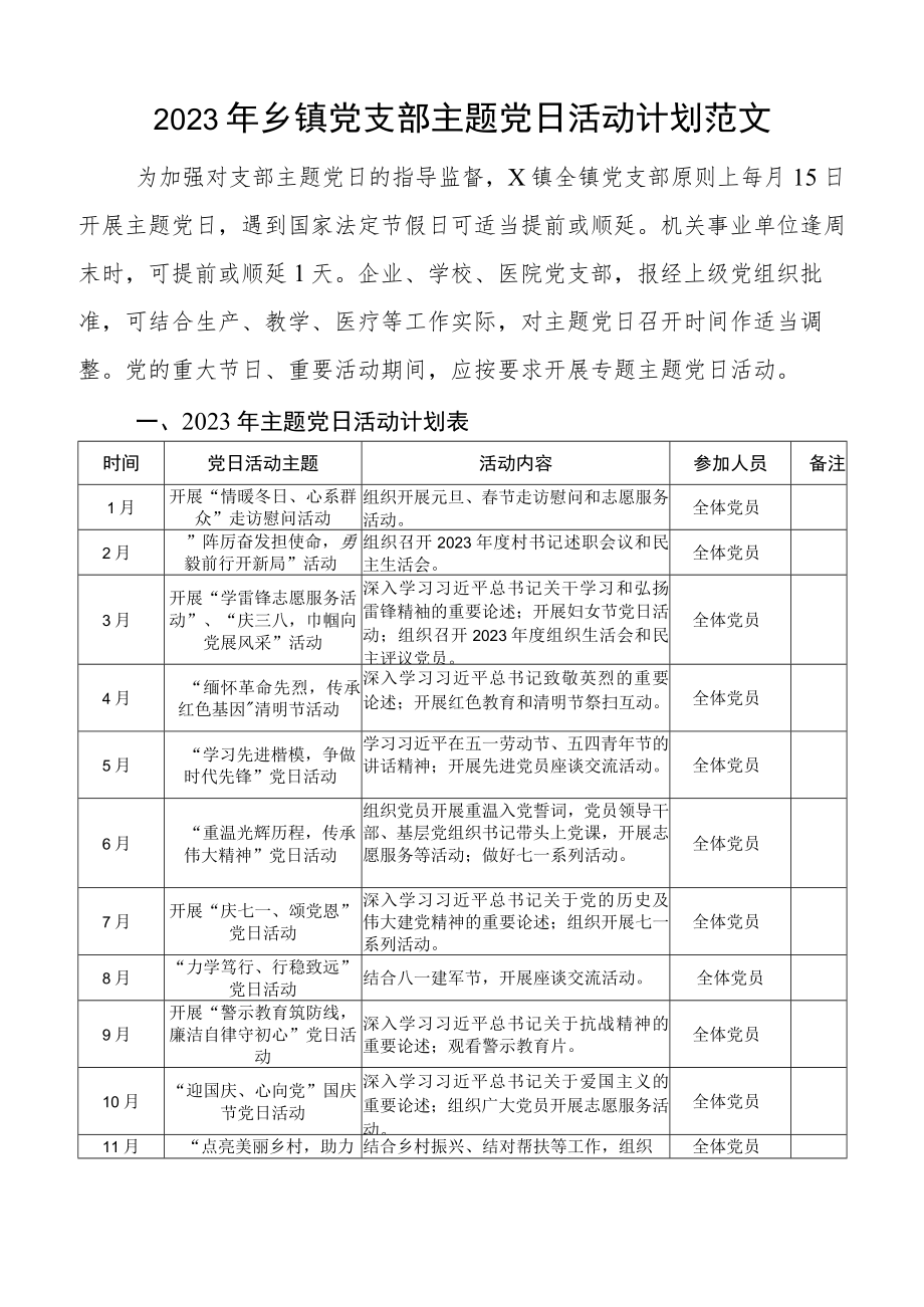 2023年乡镇党支部主题党日活动计划方案.docx_第1页