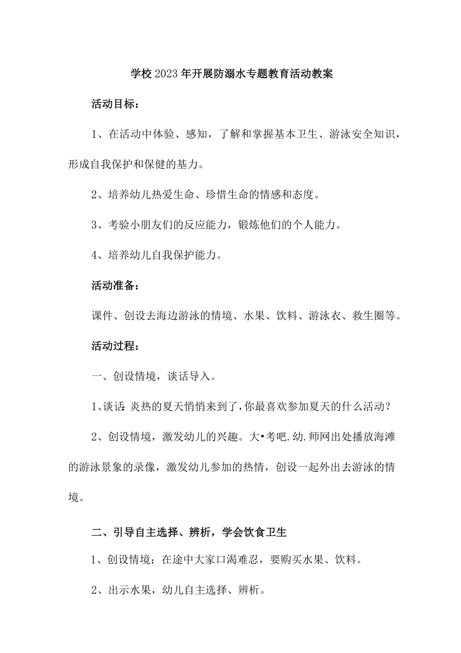 中小学校2023年开展防溺水专题教育活动教案 （合计6份）.docx_第1页