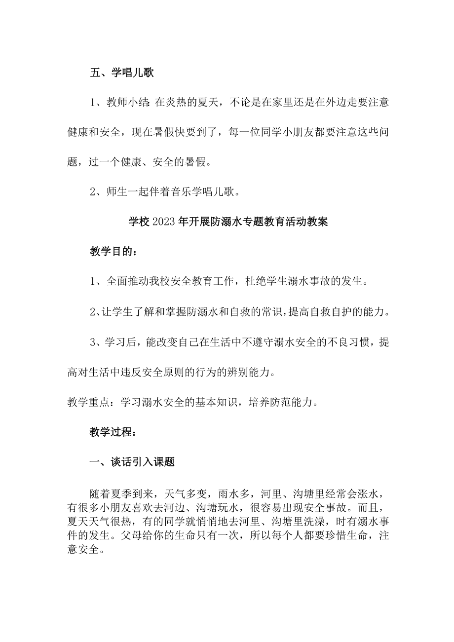 中小学校2023年开展防溺水专题教育活动教案 （合计6份）.docx_第3页