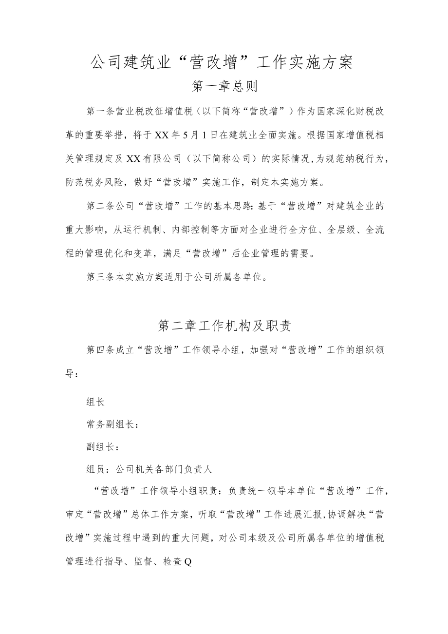 公司“营改增”工作实施方案.docx_第1页