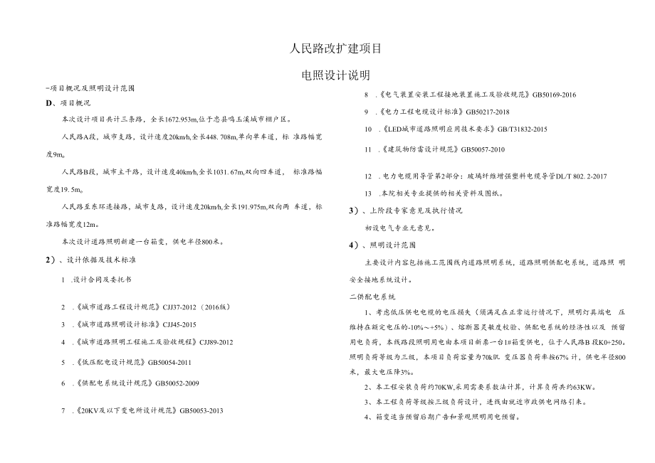 人民路改扩建项目电照设计说明.docx_第1页