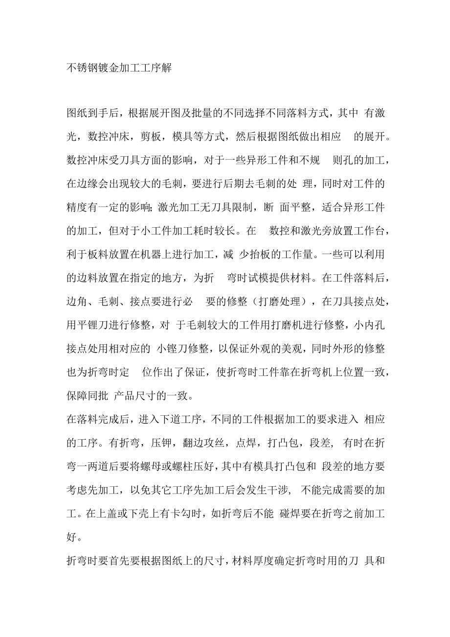 不锈钢钣金加工工序解.docx_第1页