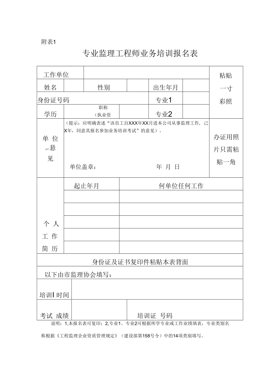 专业监理工程师业务培训报名表.docx_第1页