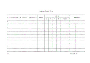 三体系认证危险源辨识评价表.docx