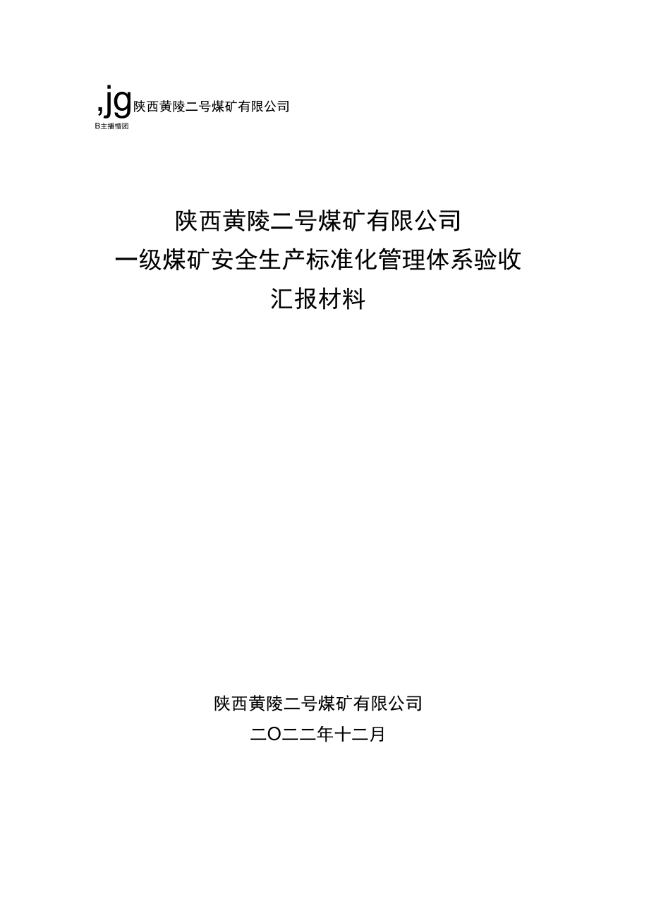 一级安全生产标准化管理体系验收汇报材料.docx_第1页