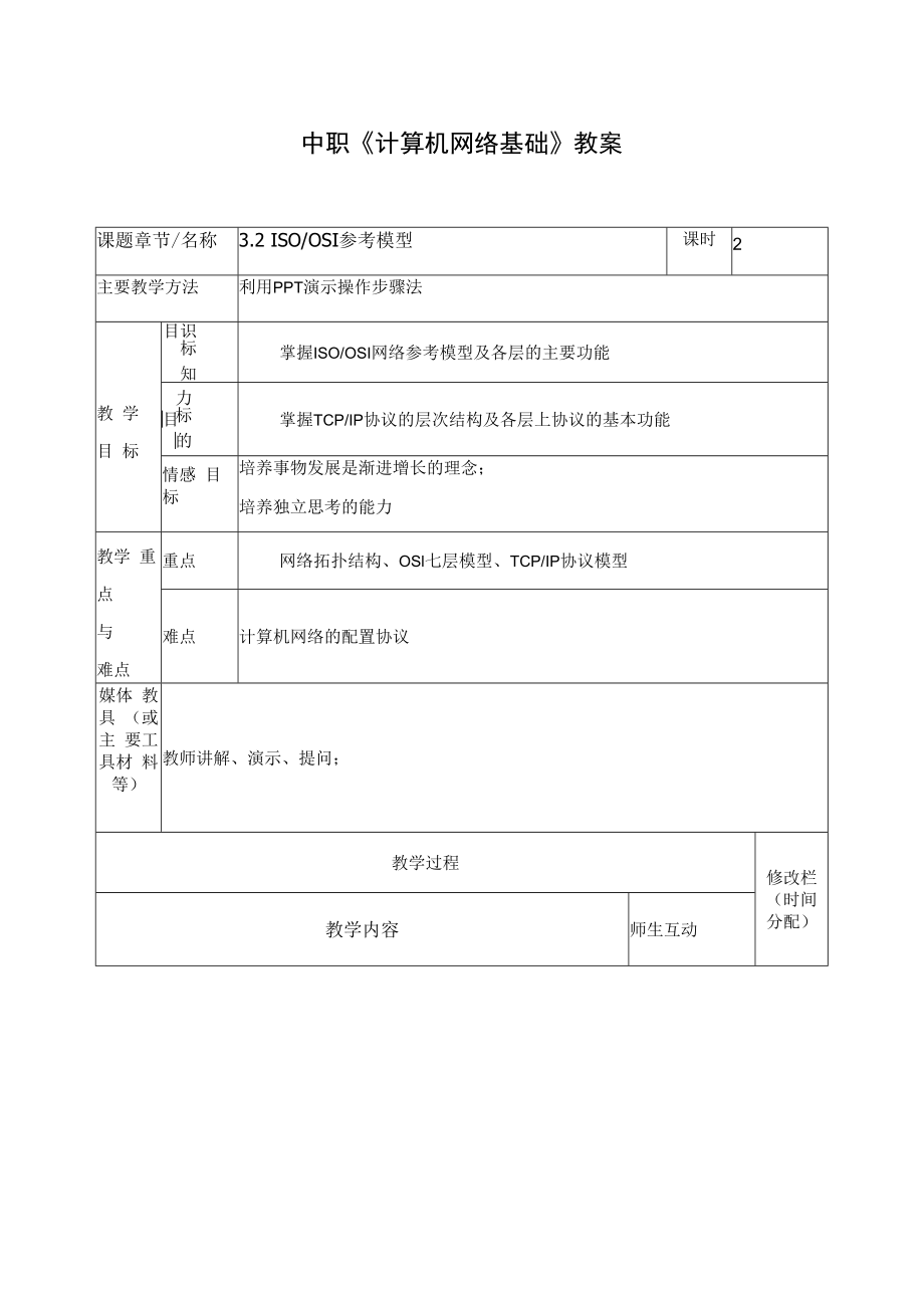 中职《计算机网络基础》教案3ISOOSI参考模型.docx_第1页