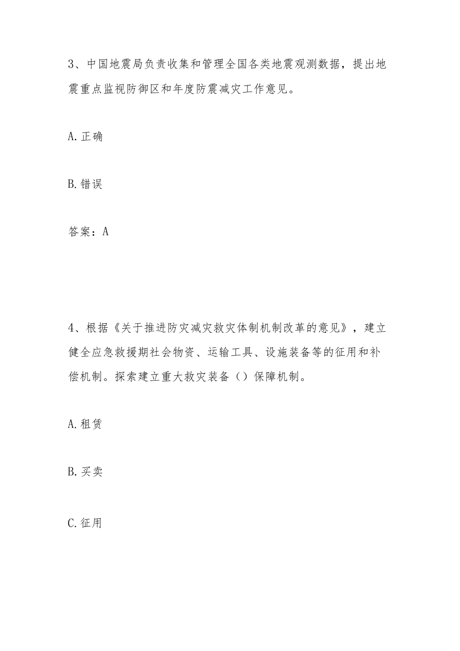 2023年第四届应急管理普法应知应会网络知识竞赛题库及答案.docx_第2页