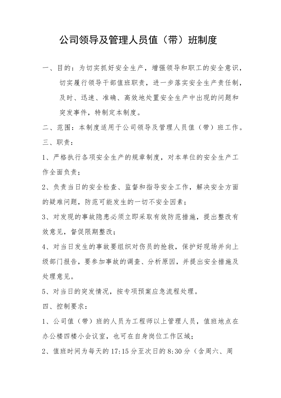 公司领导及管理人员值（带）班制度.docx_第1页