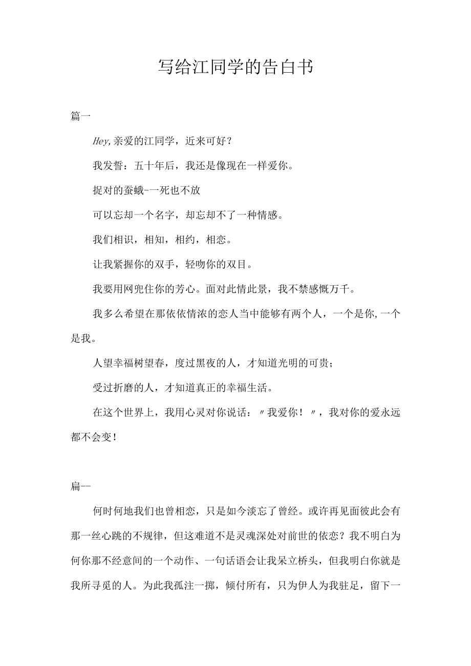 写给江同学的告白书.docx_第1页