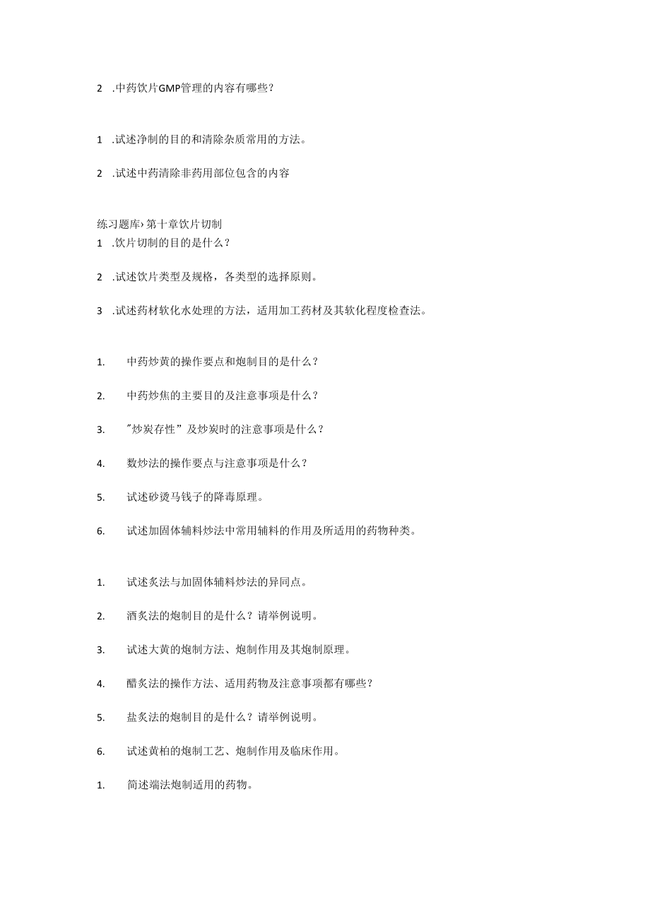 中医炮制简答题题目.docx_第2页