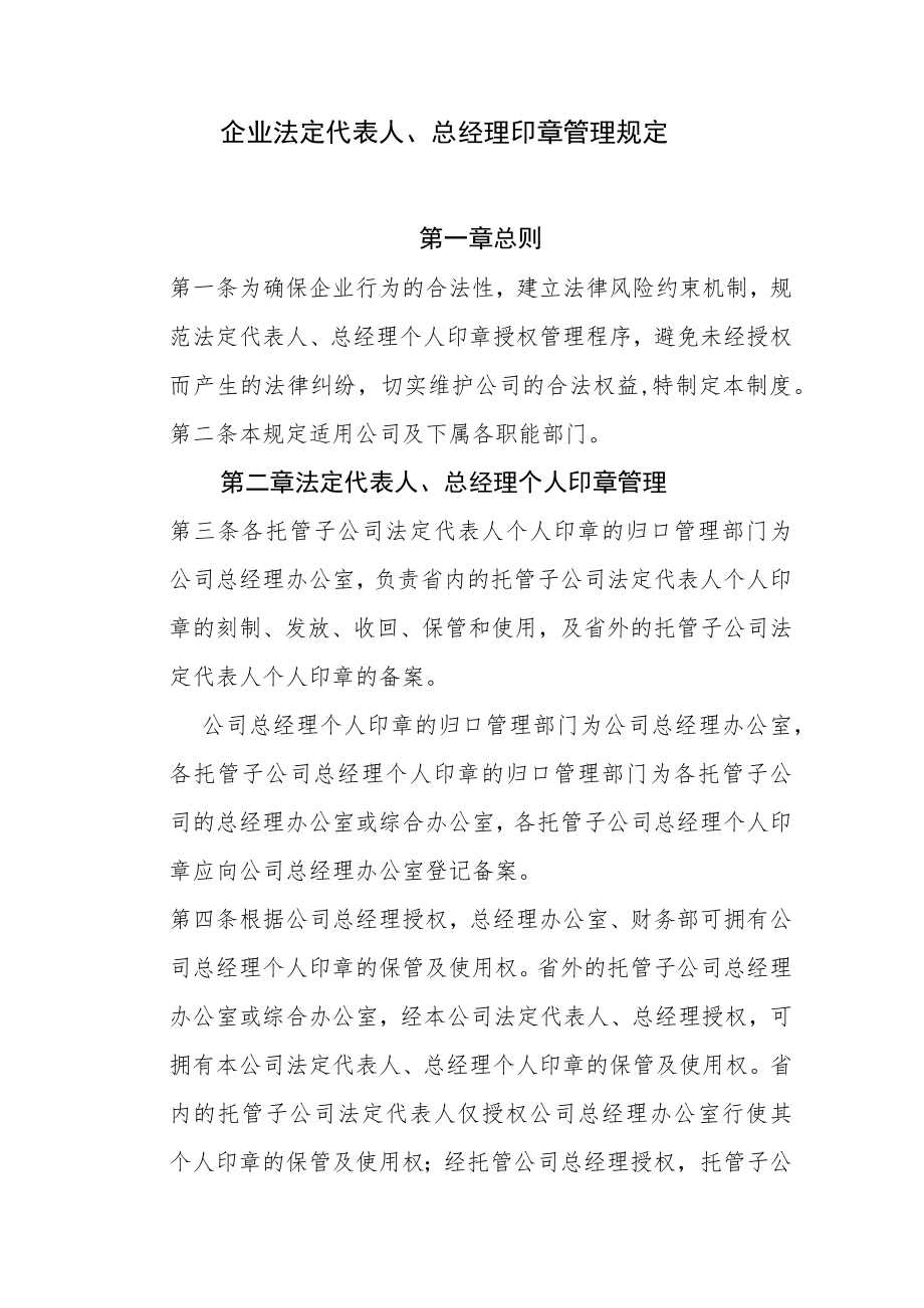 企业法定代表人、总经理个人印章管理规定.docx_第1页