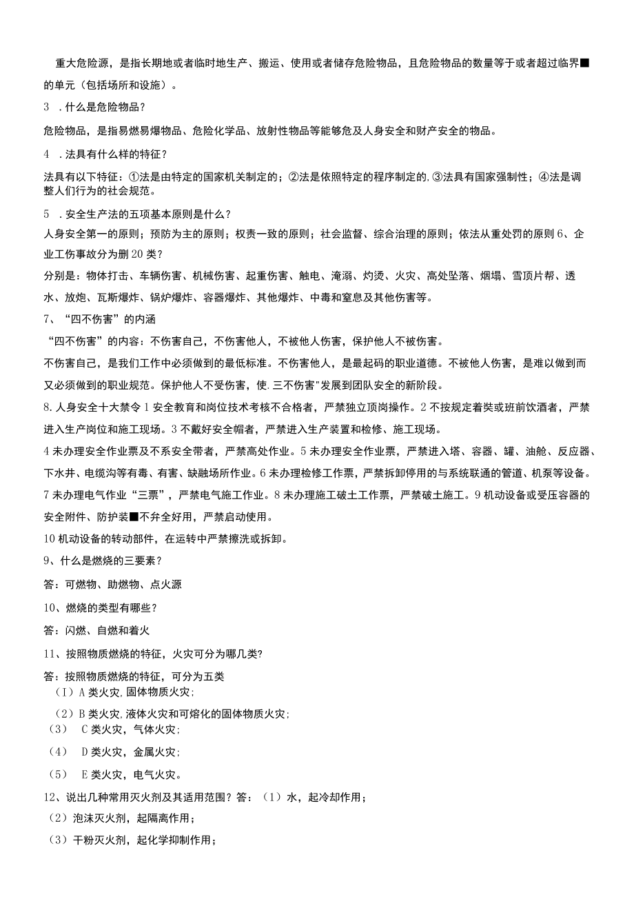 公司安全知识考试复习题.docx_第2页