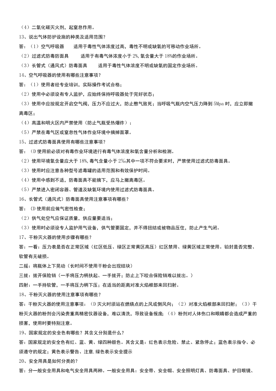 公司安全知识考试复习题.docx_第3页