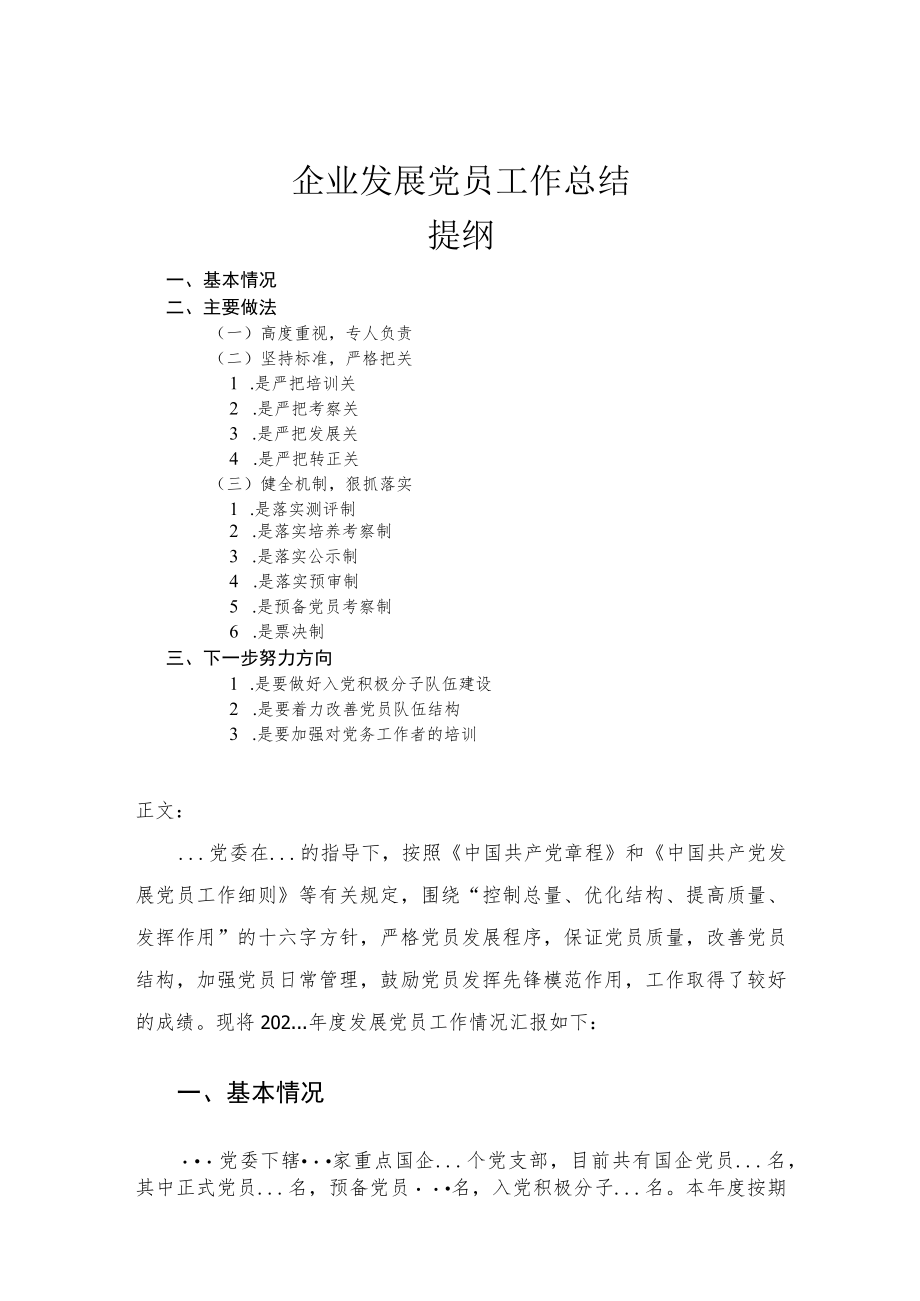 企业发展党员工作总结.docx_第1页