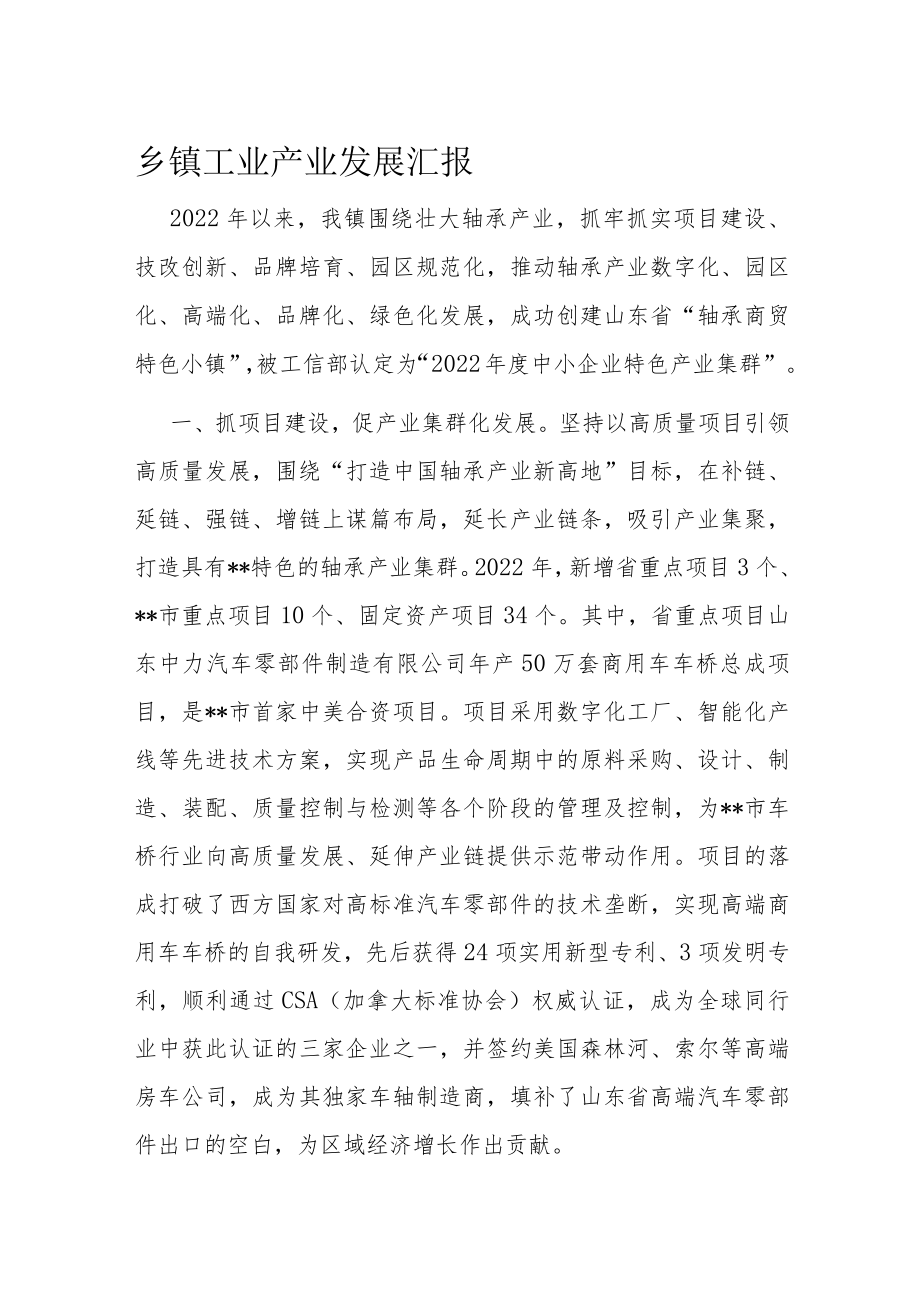 乡镇工业产业发展汇报.docx_第1页