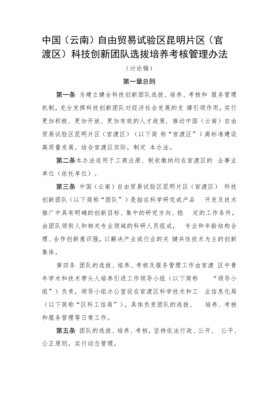 中国（云南）自由贸易试验区昆明片区(官渡区)科技创新团队选拔培养考核管理办法（征求意见稿）.docx_第1页