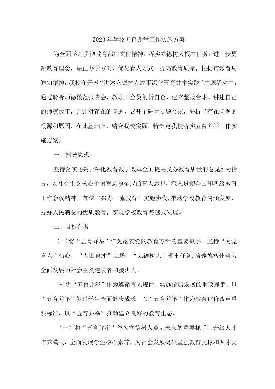 2023年学校五育并举工作实施方案 新编.docx_第1页