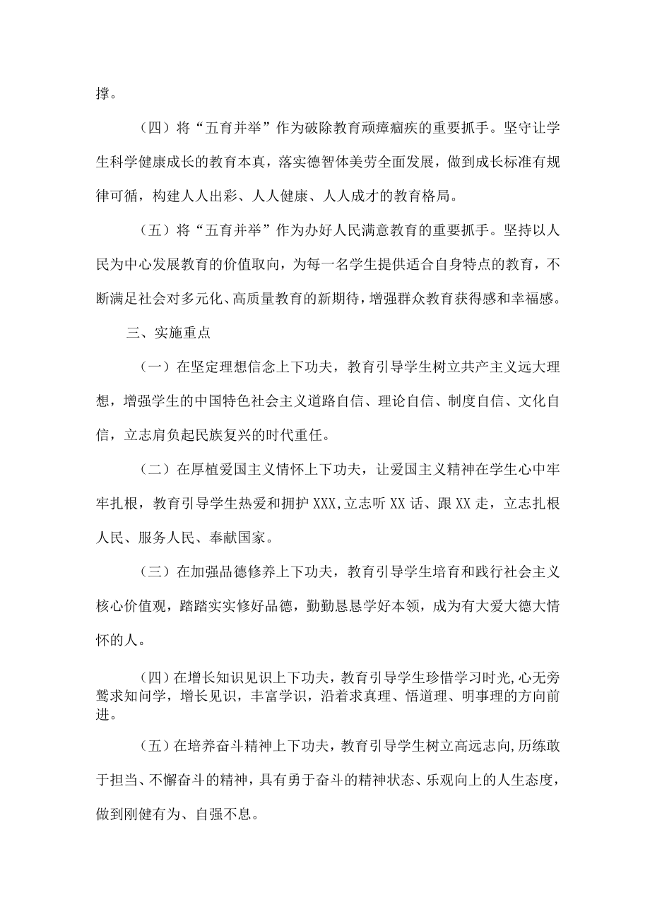 2023年学校五育并举工作实施方案 新编.docx_第2页