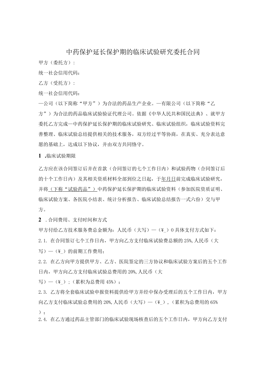 临床试验研究委托合同.docx_第1页