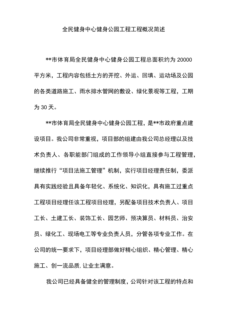 全民健身中心健身公园工程工程概况简述.docx_第1页