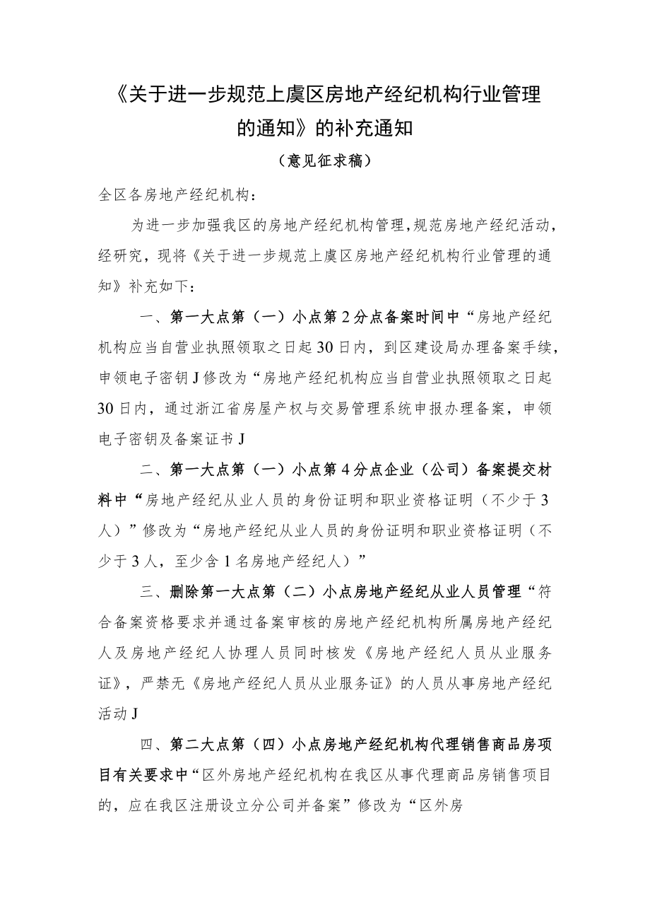 关于进一步规范上虞区房地产经纪机构行业管理的通知的补充通知.docx_第1页