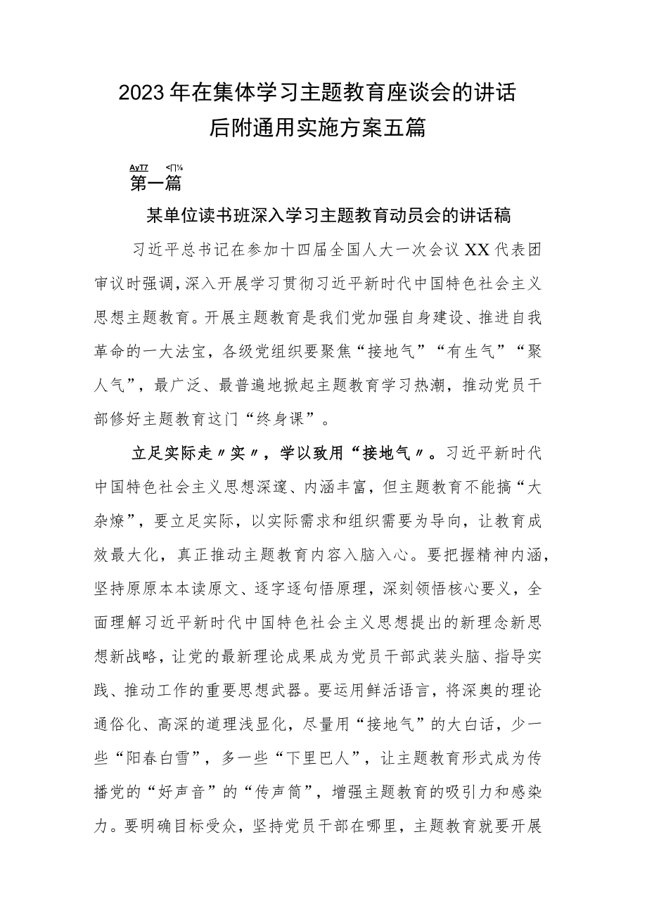 2023年在集体学习主题教育座谈会的讲话后附通用实施方案五篇.docx_第1页