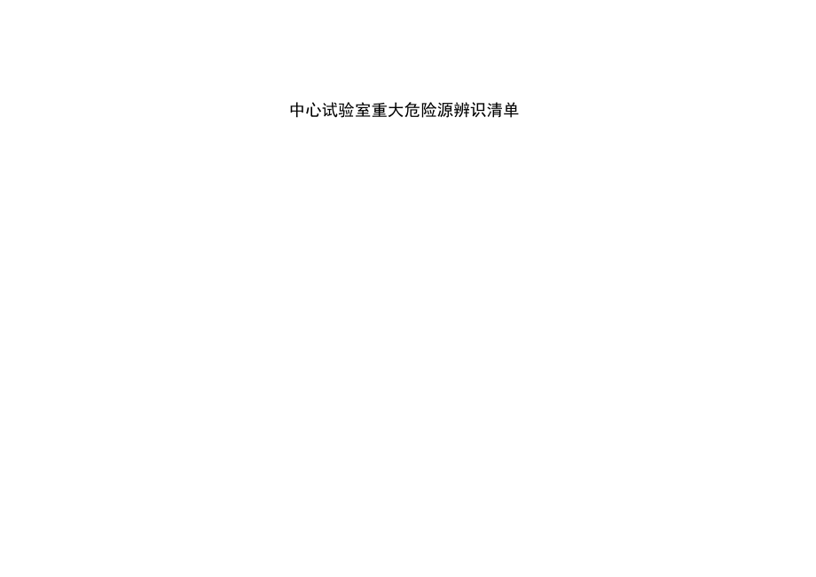 中心实验室重大危险源辨识清单.docx_第1页