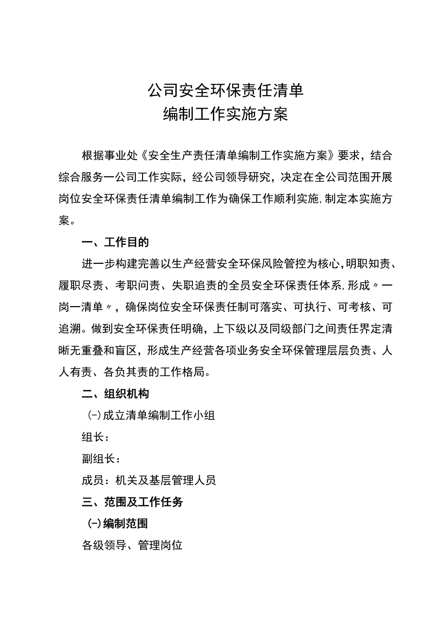 公司安全环保责任清单编制工作实施方案.docx_第1页