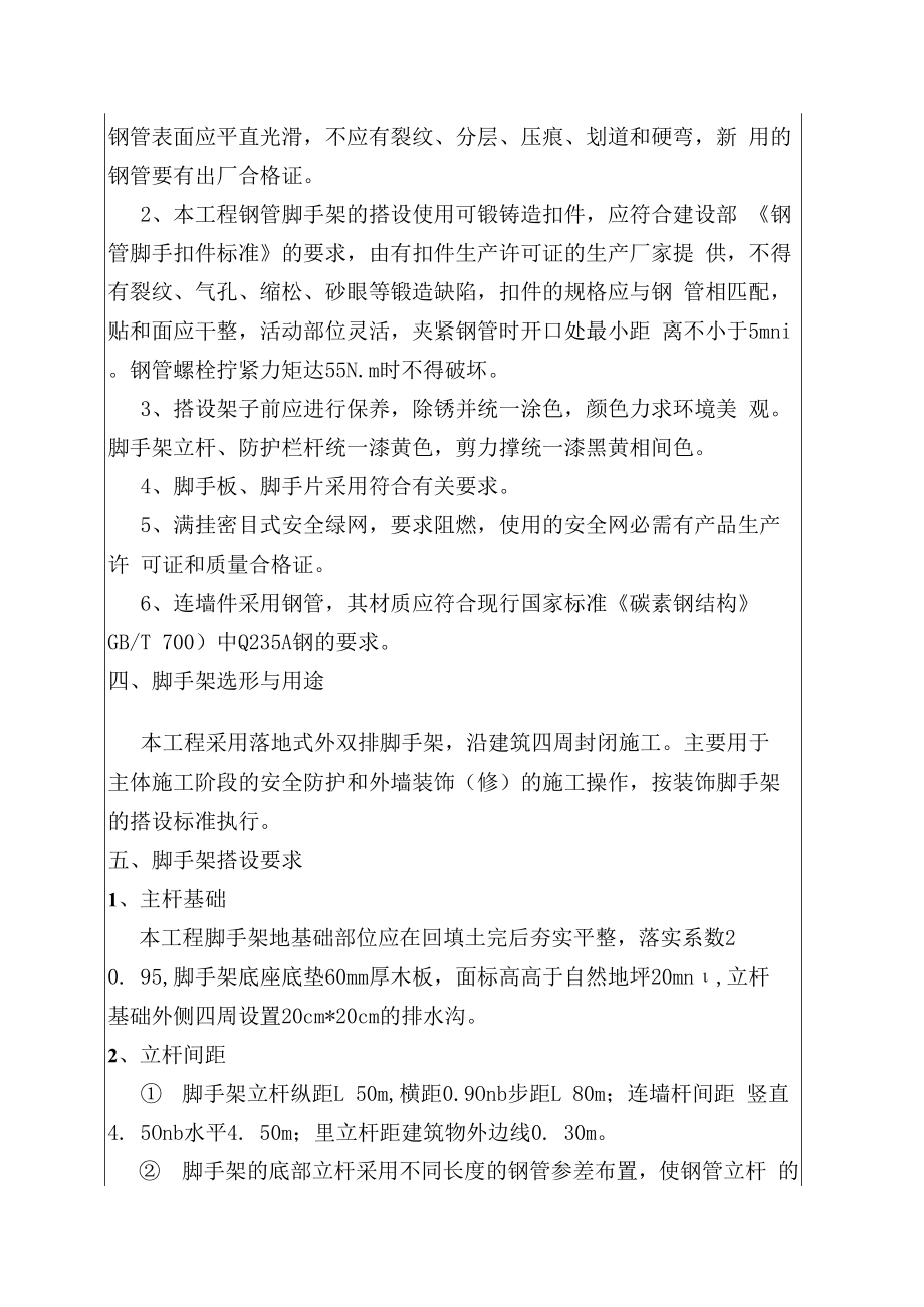 【汇编】外脚手架安全技术交底书（15页）.docx_第2页