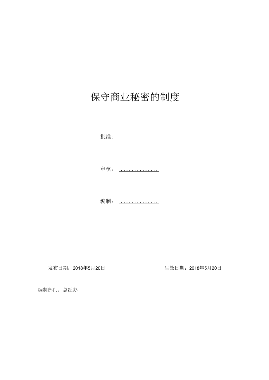 保守商业秘密的制度.docx_第1页