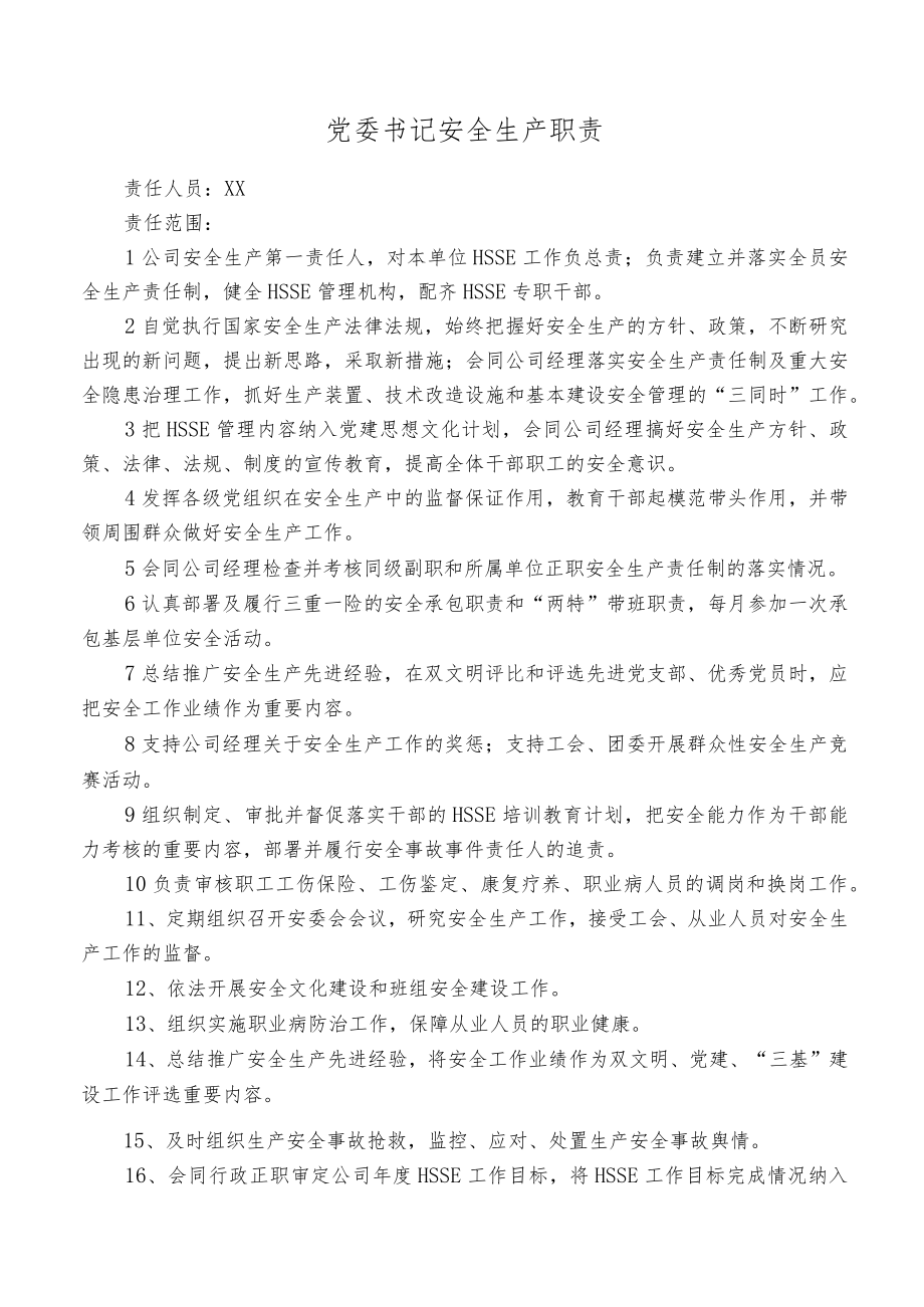 党委书记安全生产职责.docx_第1页